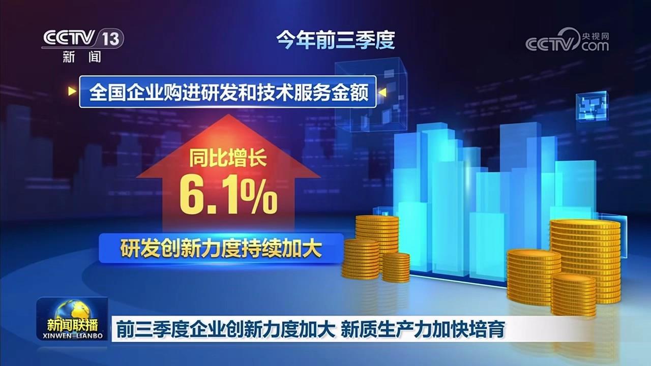 央视新闻联播：前三季度企业创新力度加大 [00_00_11][20251029-105317].jpg