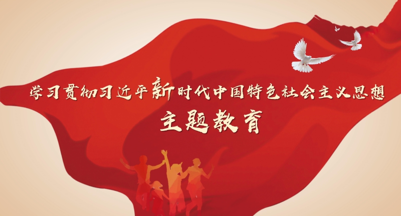 中央主题教育2_01.jpg