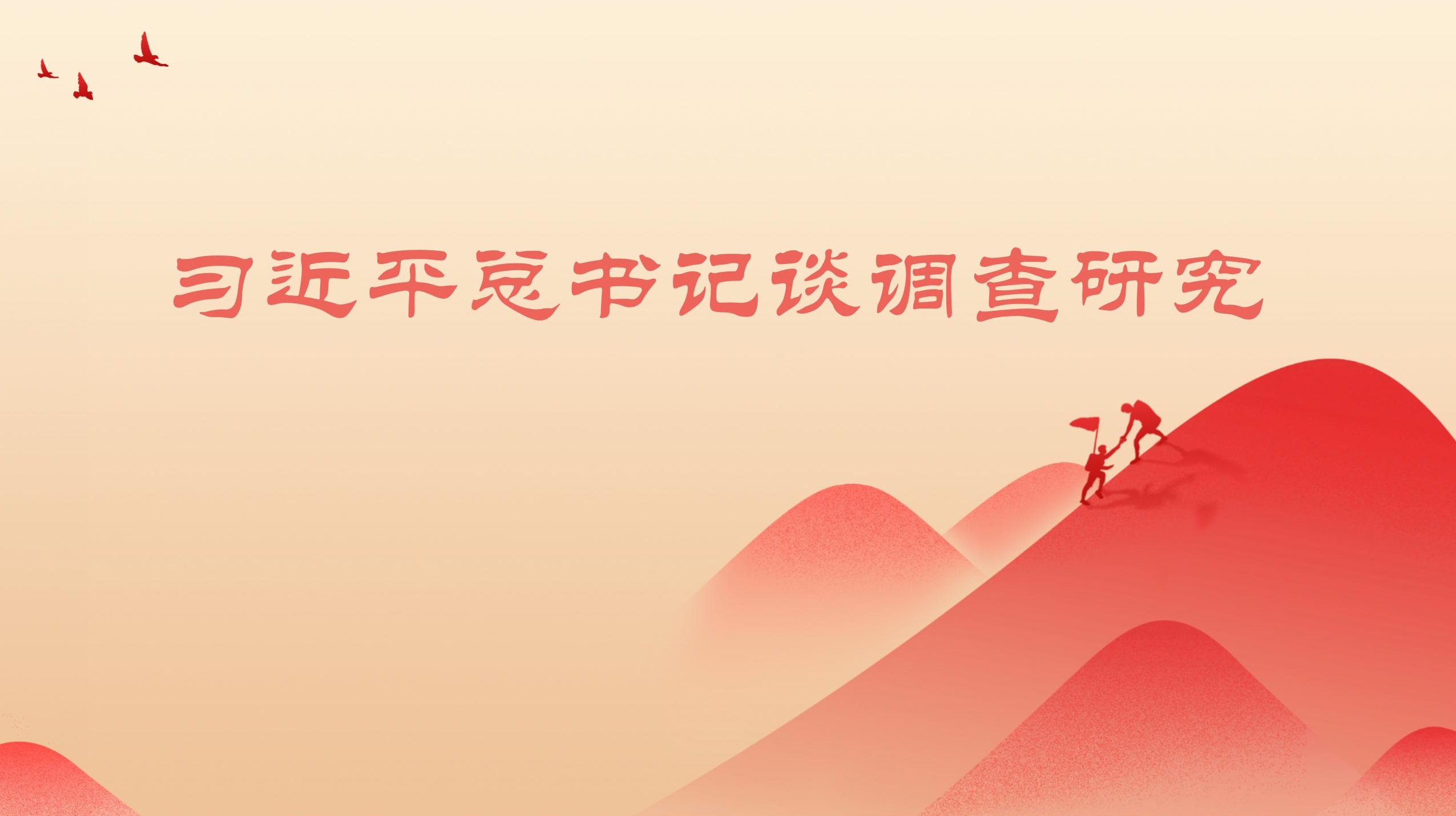 习近平总书记谈调查研究卡卡湾.jpg